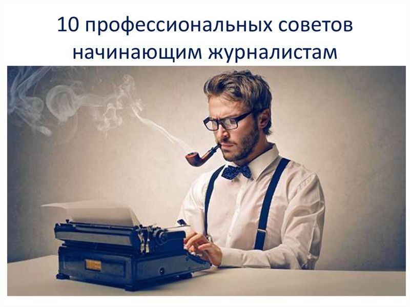 Cover image for [ Советы начинающим журналистам: как пробиться в молодежную газету ]